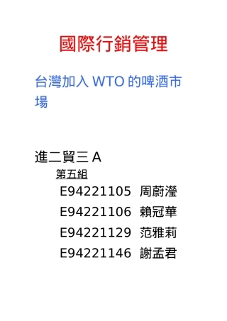 国际行销管理-台湾加入WTO的啤酒市场