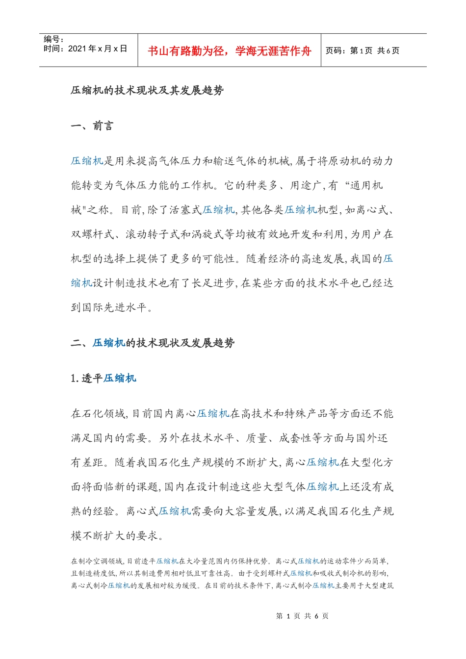 压缩机的技术现状及其发展趋势_第1页