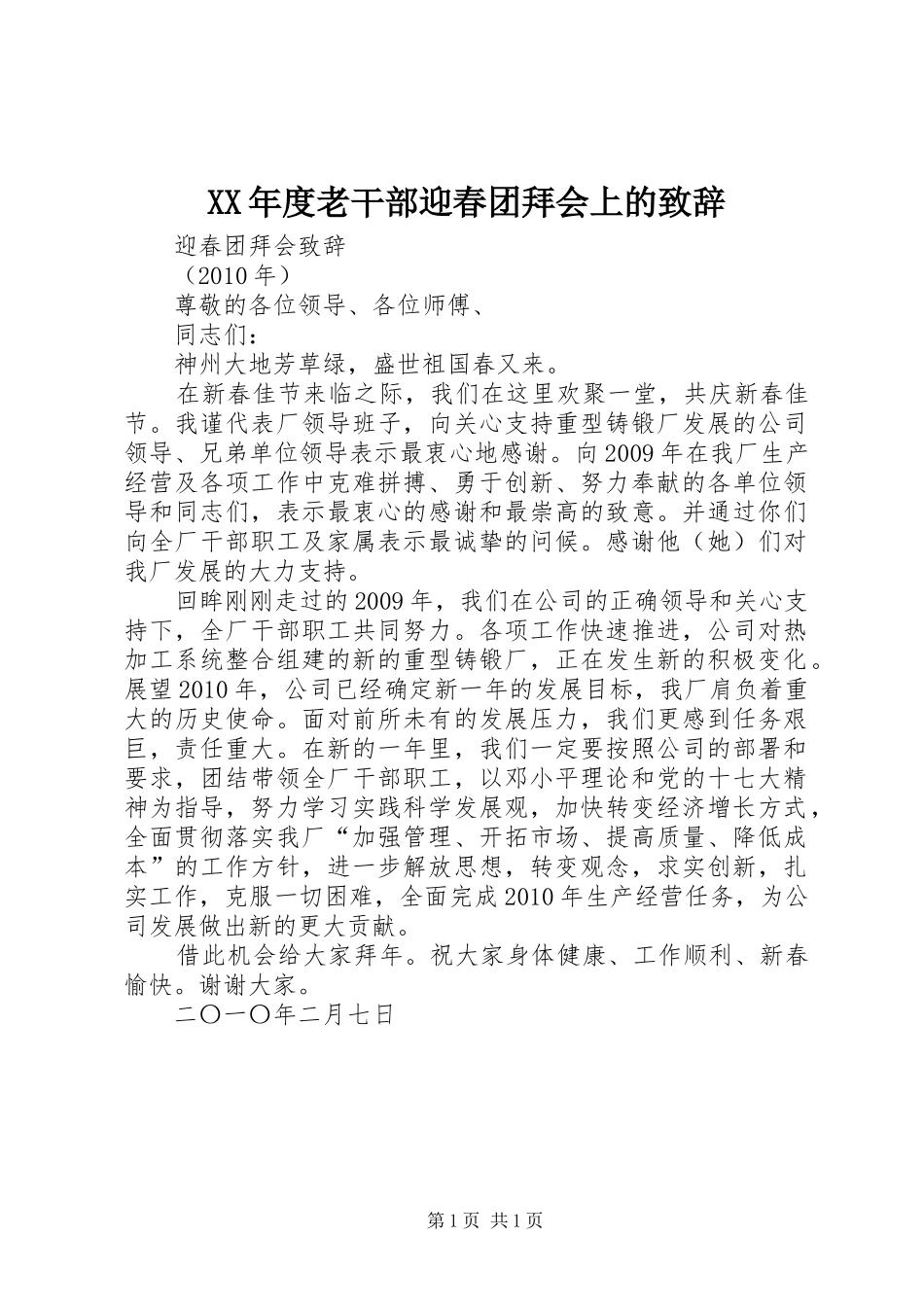 XX年度老干部迎春团拜会上的演讲致辞范文_第1页