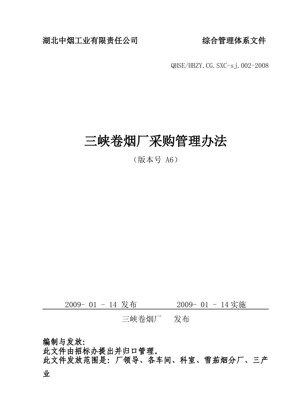 卷烟厂采购管理办法_第1页