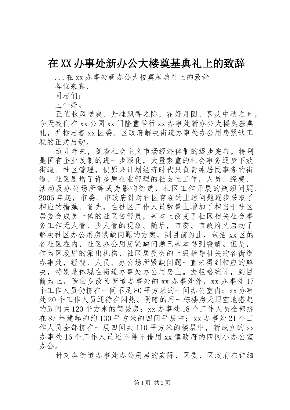 在XX办事处新办公大楼奠基典礼上的致辞演讲范文_第1页