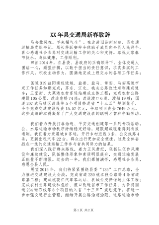 XX年县交通局新春演讲致辞