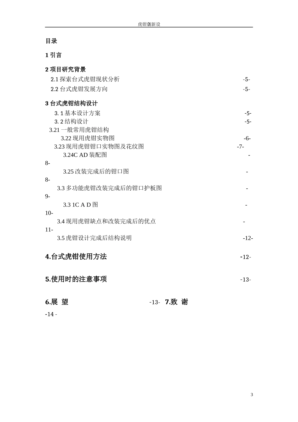 台式虎钳创新设计说明书_第3页