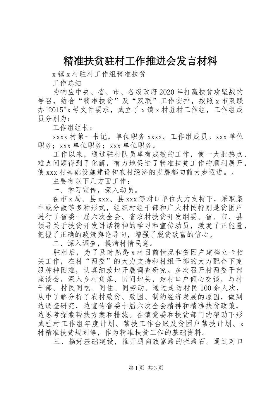 精准扶贫驻村工作推进会发言材料致辞_第1页