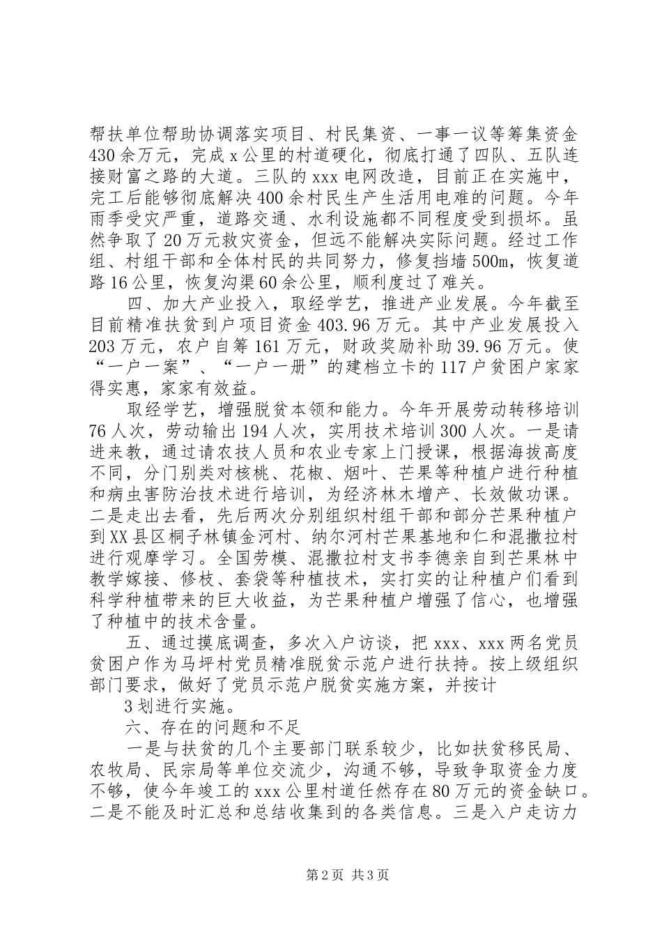 精准扶贫驻村工作推进会发言材料致辞_第2页