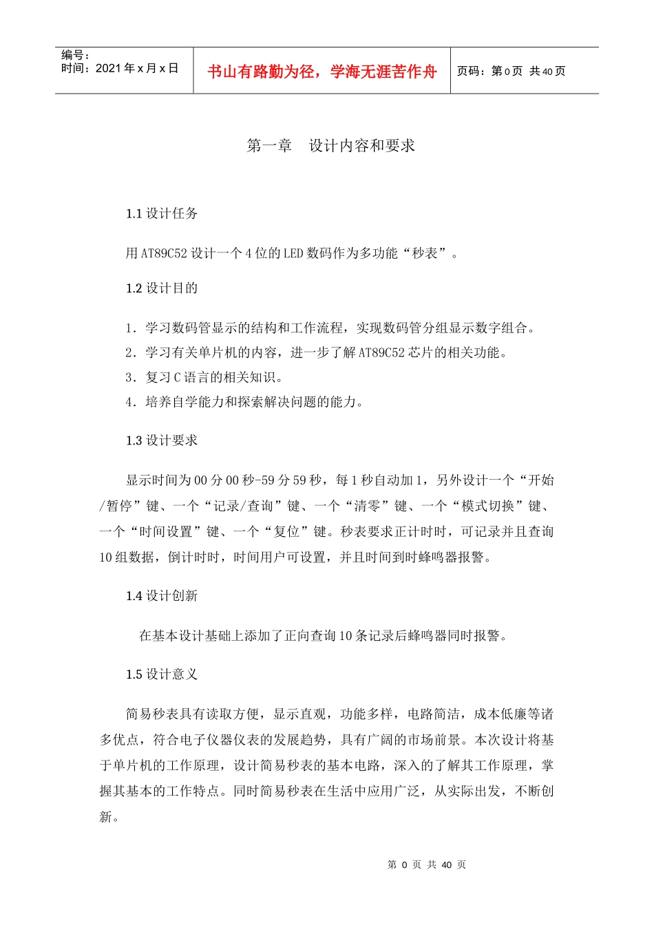 单片机简易秒表正计时时间可设置_第1页