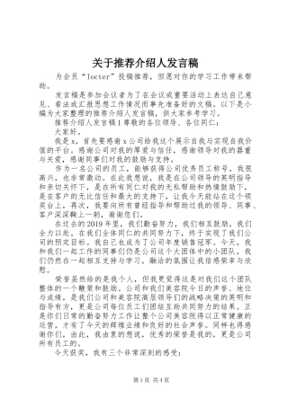 关于推荐介绍人发言