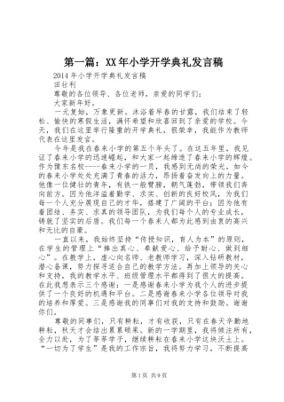 第一篇：XX年小学开学典礼发言