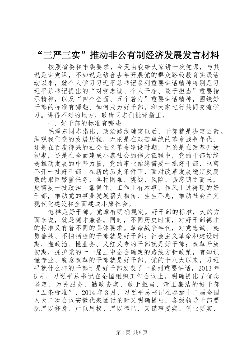 “三严三实”推动非公有制经济发展发言材料提纲_第1页