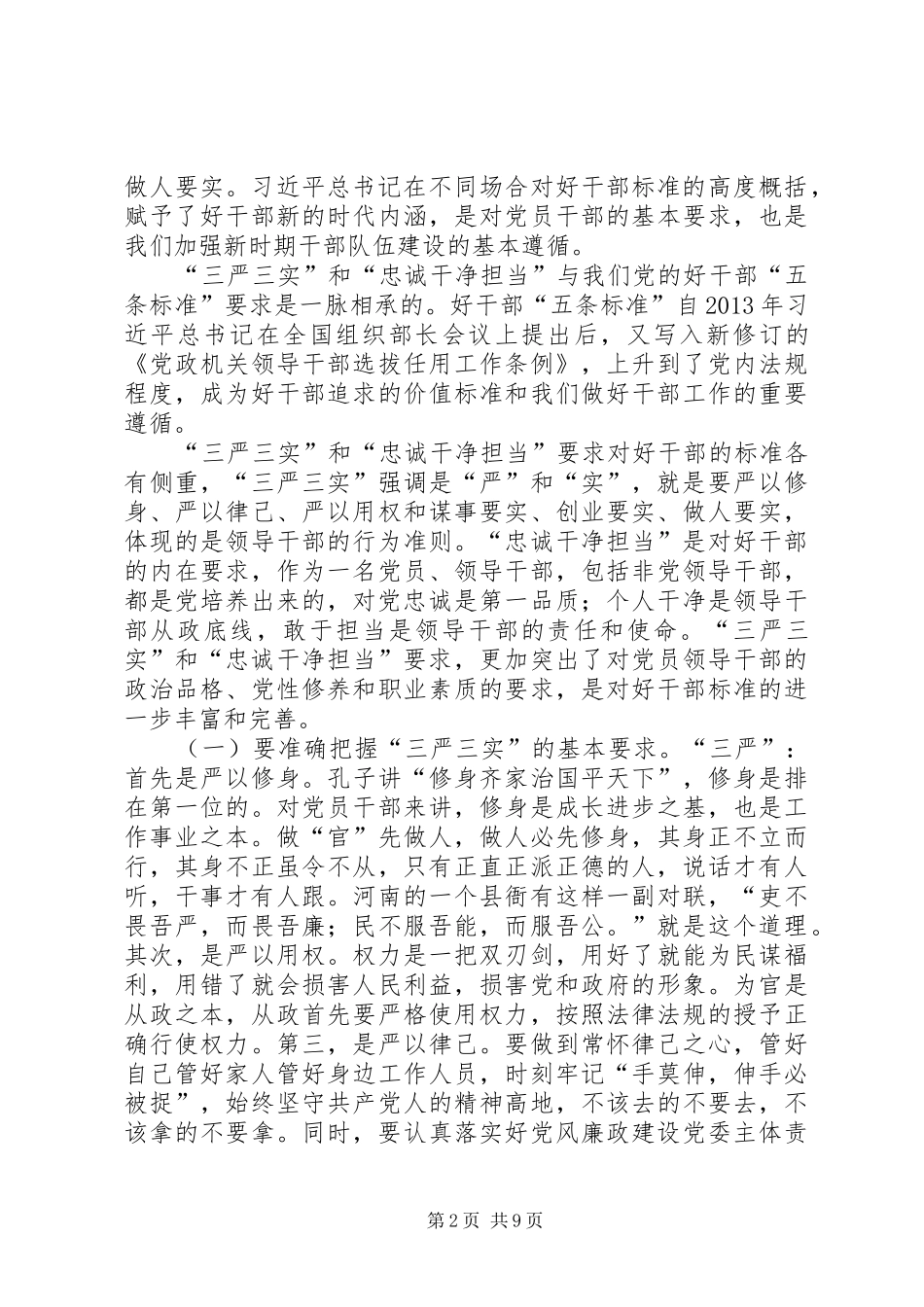 “三严三实”推动非公有制经济发展发言材料提纲_第2页