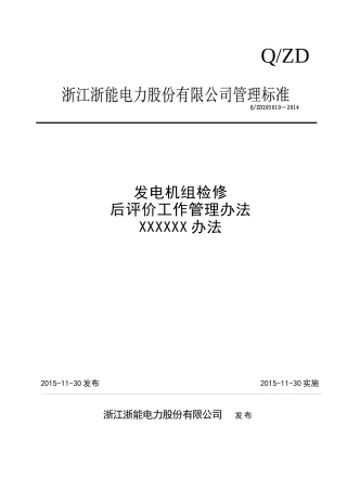 发电机组检修后评价管理办法