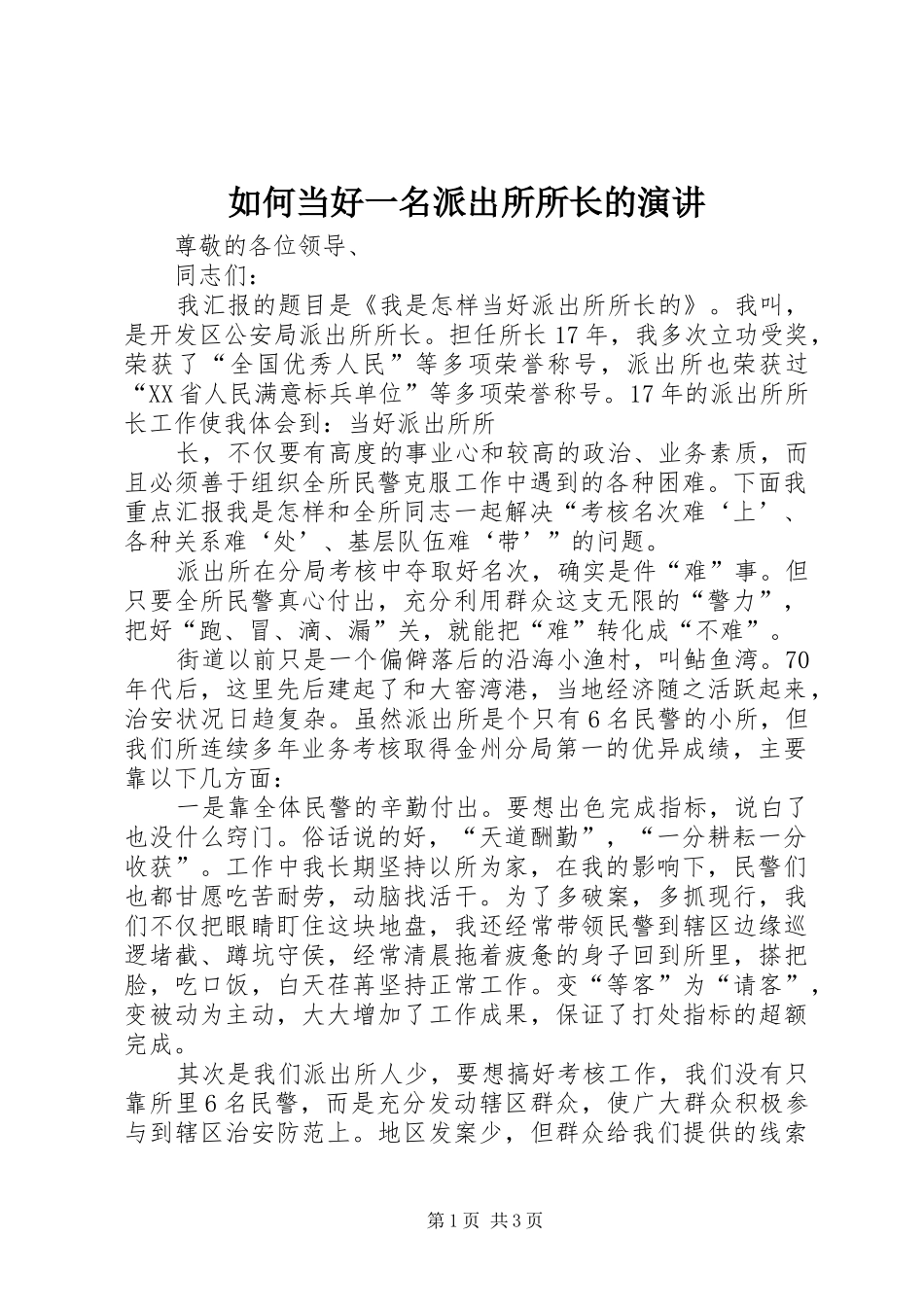 如何当好一名派出所所长的演讲稿_第1页