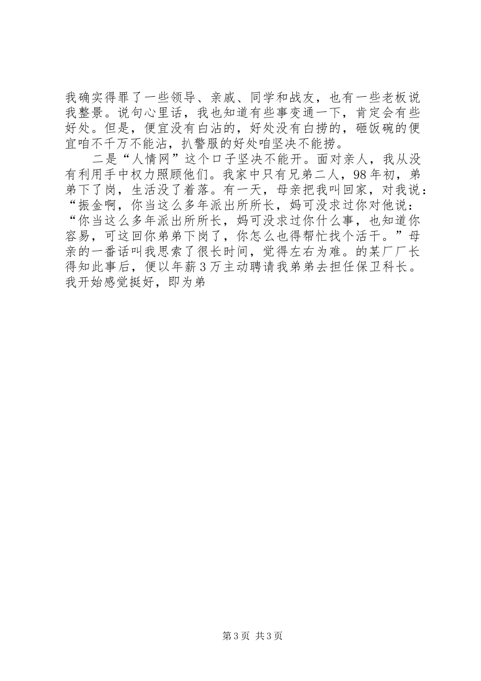 如何当好一名派出所所长的演讲稿_第3页