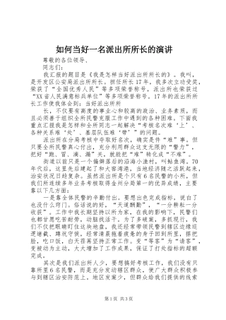 如何当好一名派出所所长的演讲稿