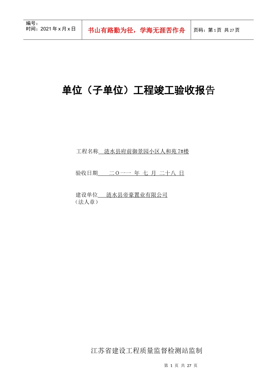 单位(子单位)工程竣工验收报告(竣工备案全套)_第1页