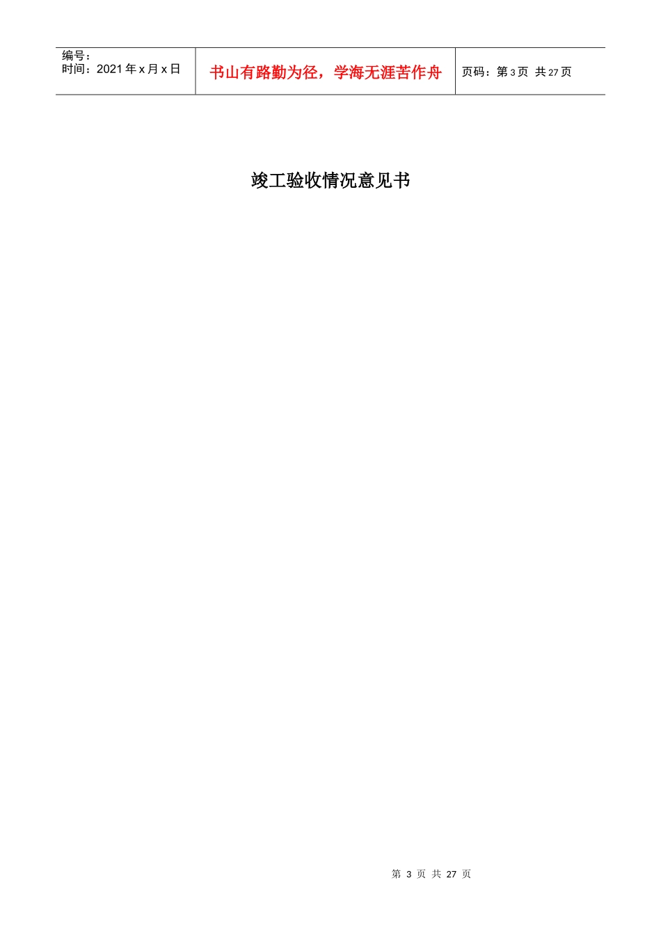 单位(子单位)工程竣工验收报告(竣工备案全套)_第3页