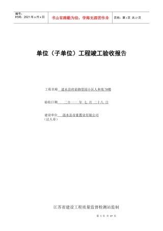 单位(子单位)工程竣工验收报告(竣工备案全套)
