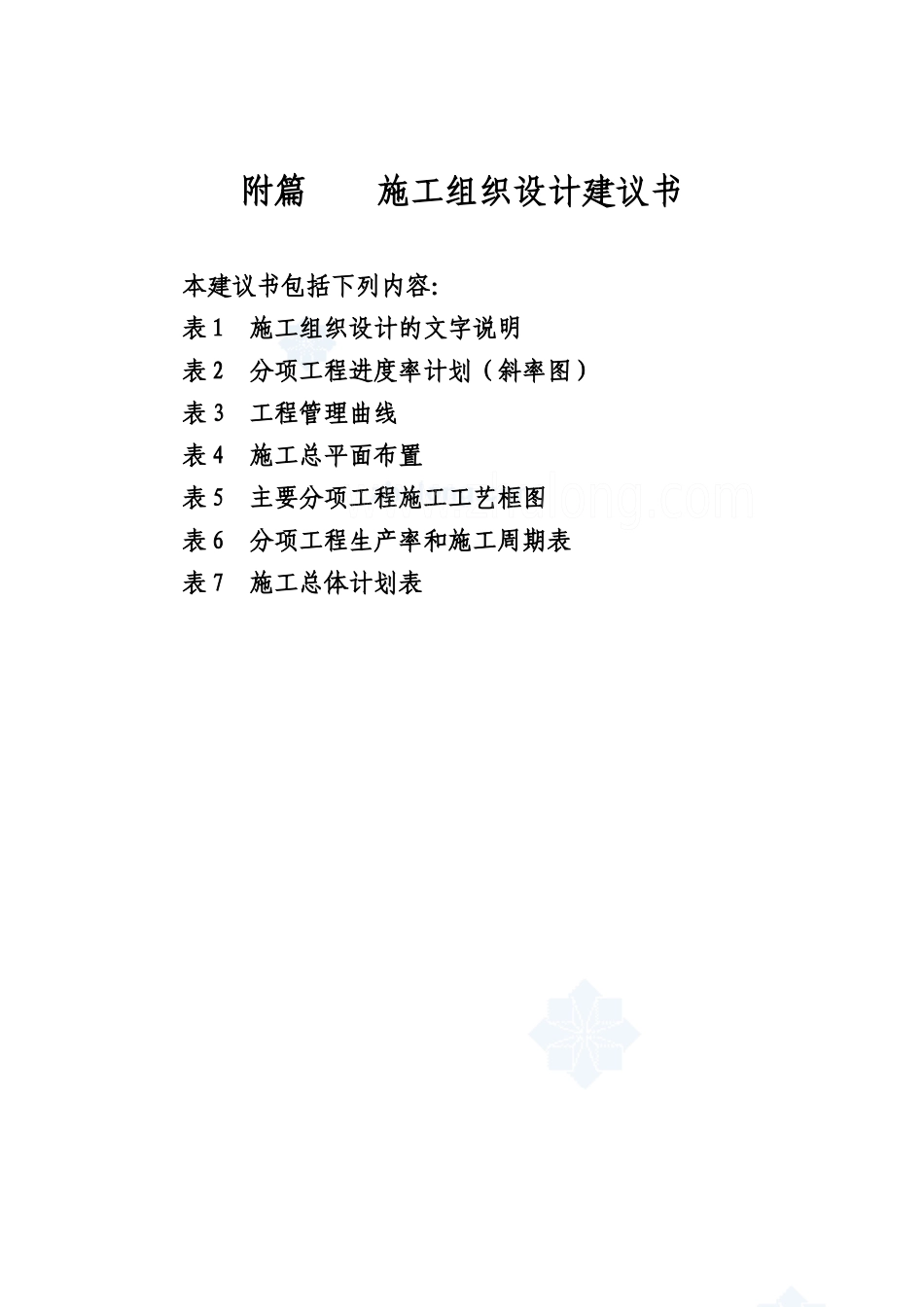 县乡道路改建工程施工组织设计(投标)_secret_第1页
