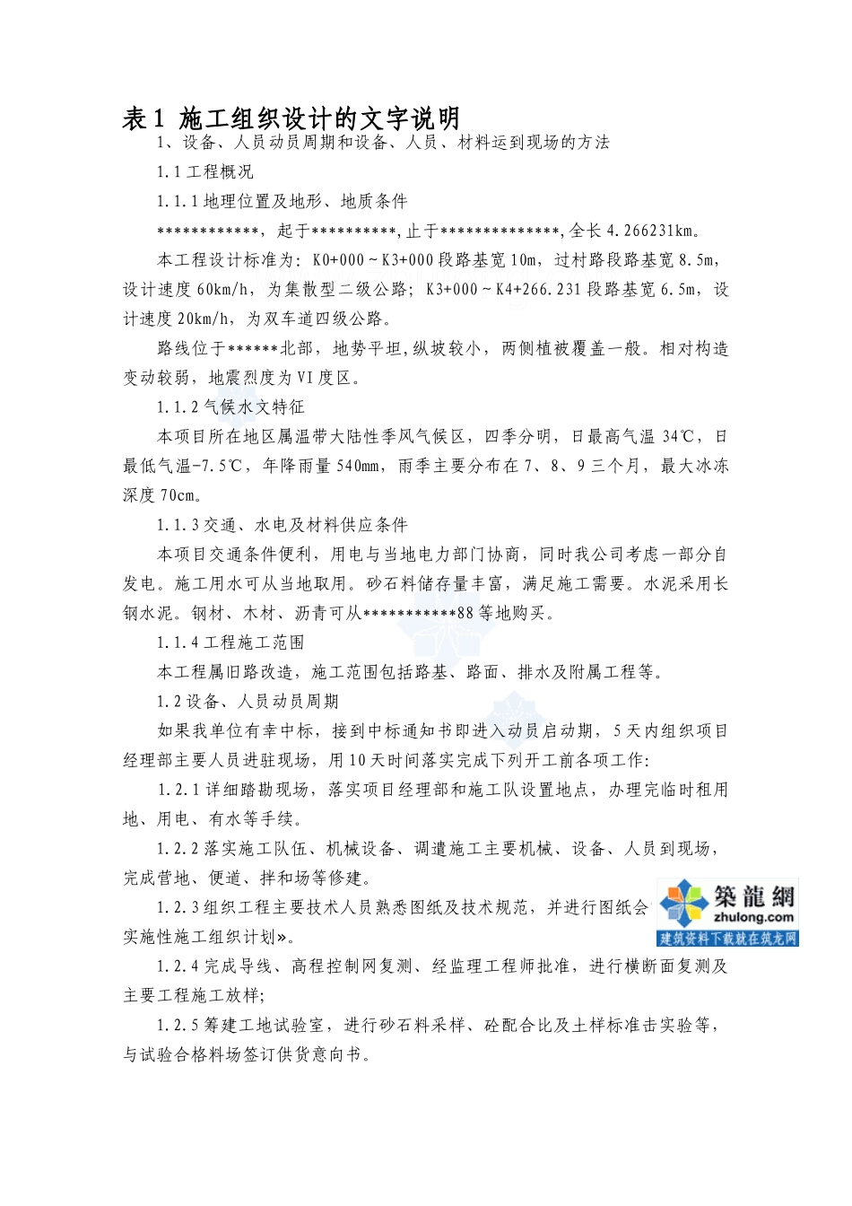 县乡道路改建工程施工组织设计(投标)_secret_第2页