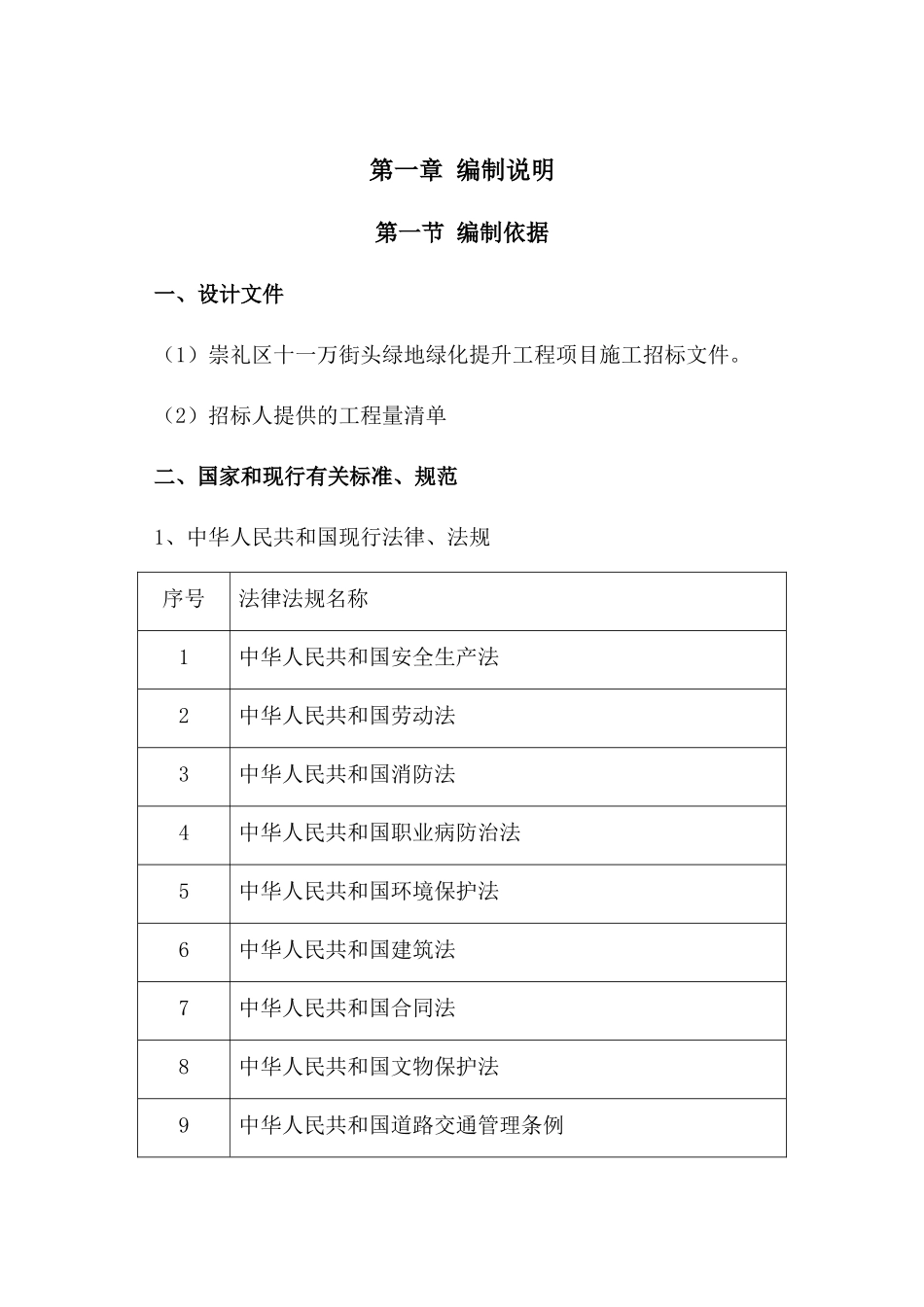 崇礼区十一万街头某地产绿化提升工程施工组织设计(联谊)_第3页