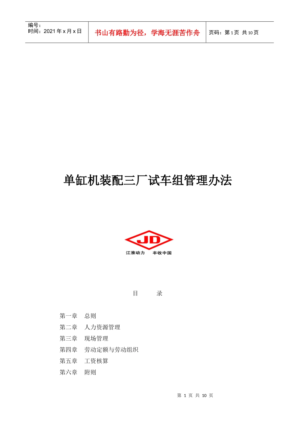 单缸机装配三厂试车组管理制度_第1页