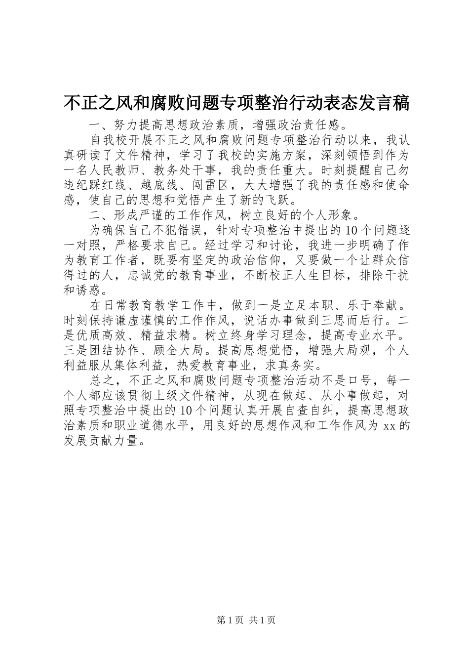 不正之风和腐败问题专项整治行动表态发言_第1页