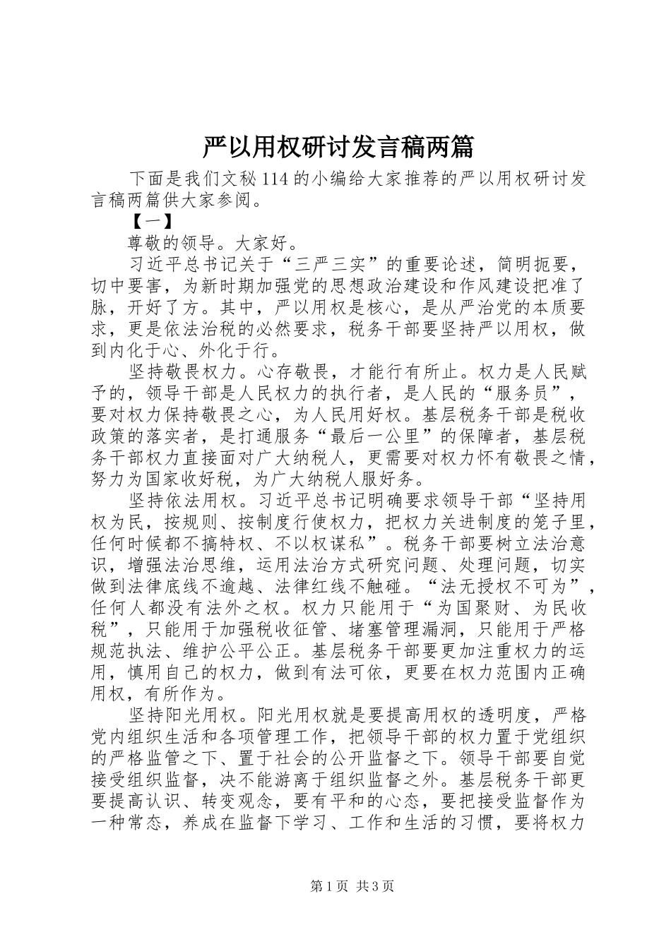 严以用权研讨发言两篇_第1页