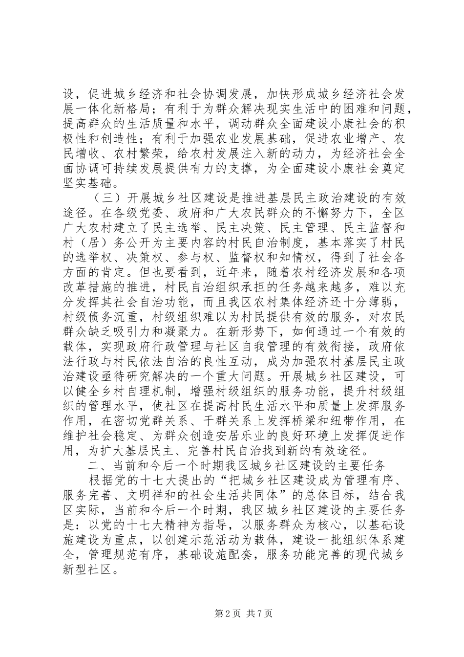 城乡社区建设大会发言材料提纲_第2页