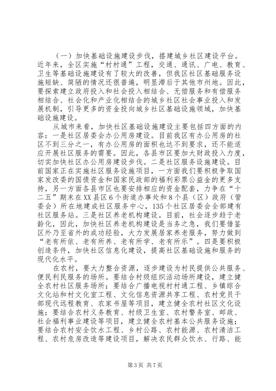 城乡社区建设大会发言材料提纲_第3页