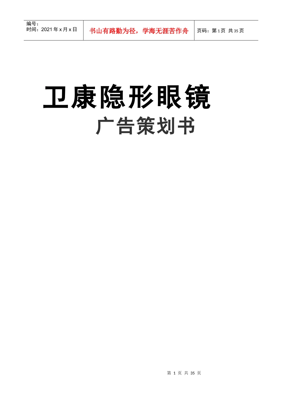 卫康隐形眼镜广告策划书_第1页