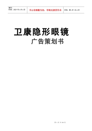 卫康隐形眼镜广告策划书
