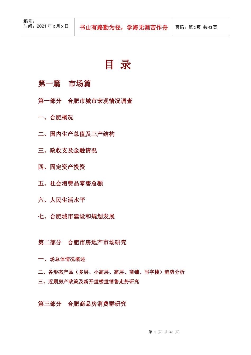 合肥市房地产市场研究调查报告_第2页
