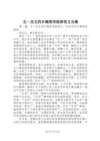 五一及五四乡镇领导演讲致辞范文合集