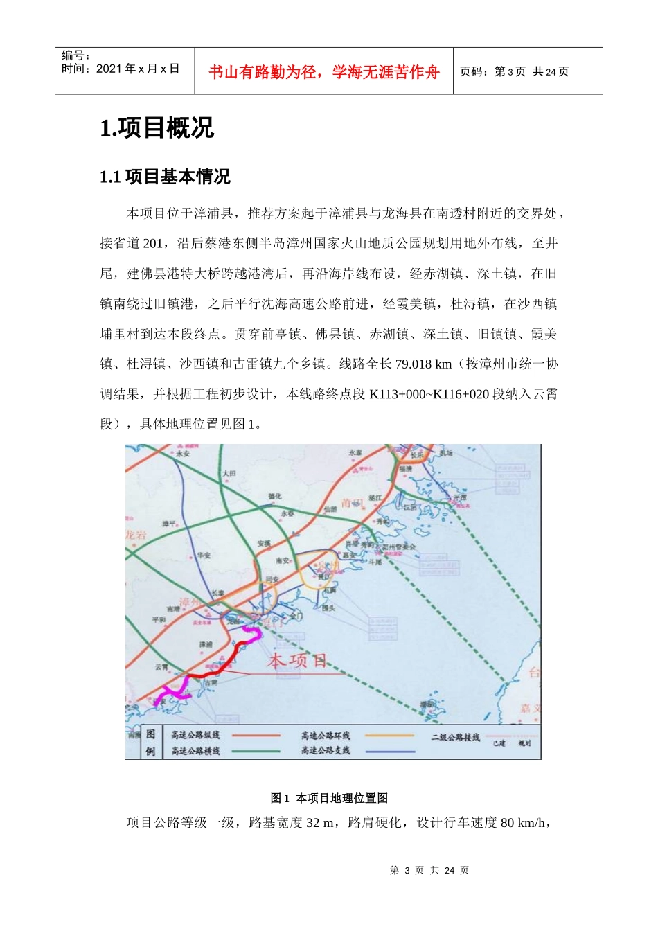 县道660北新线公路工程项目环境影响报告_第3页