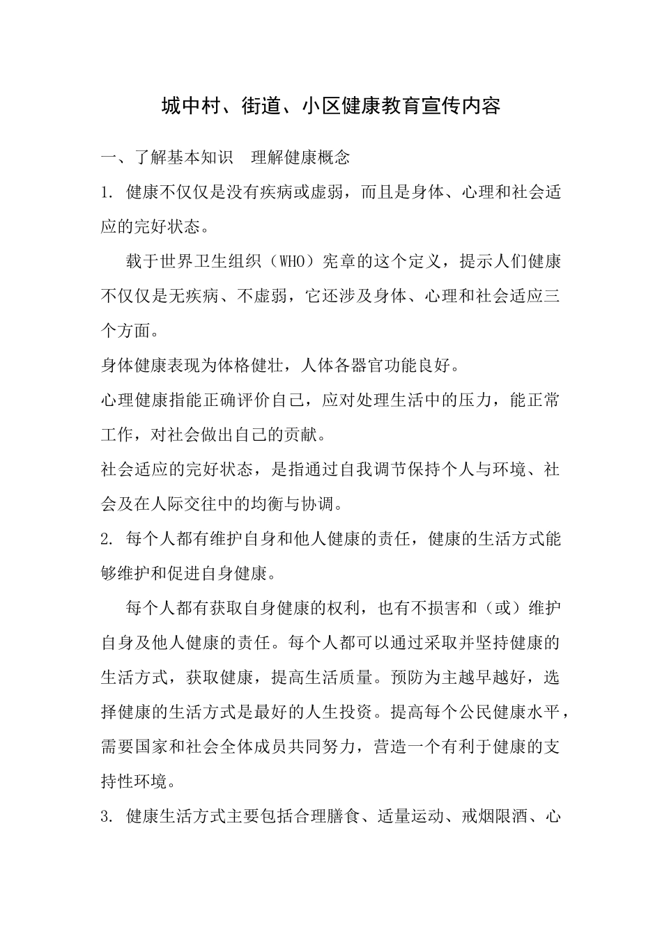 城中村、街道、小区健康教育宣传内容_第1页