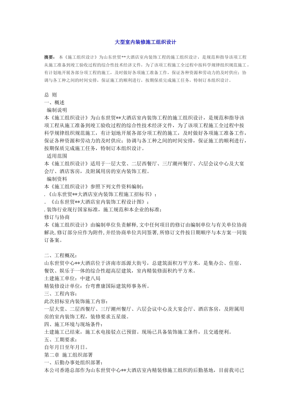 大型室内装修施工组织设计方案(23页)_第1页