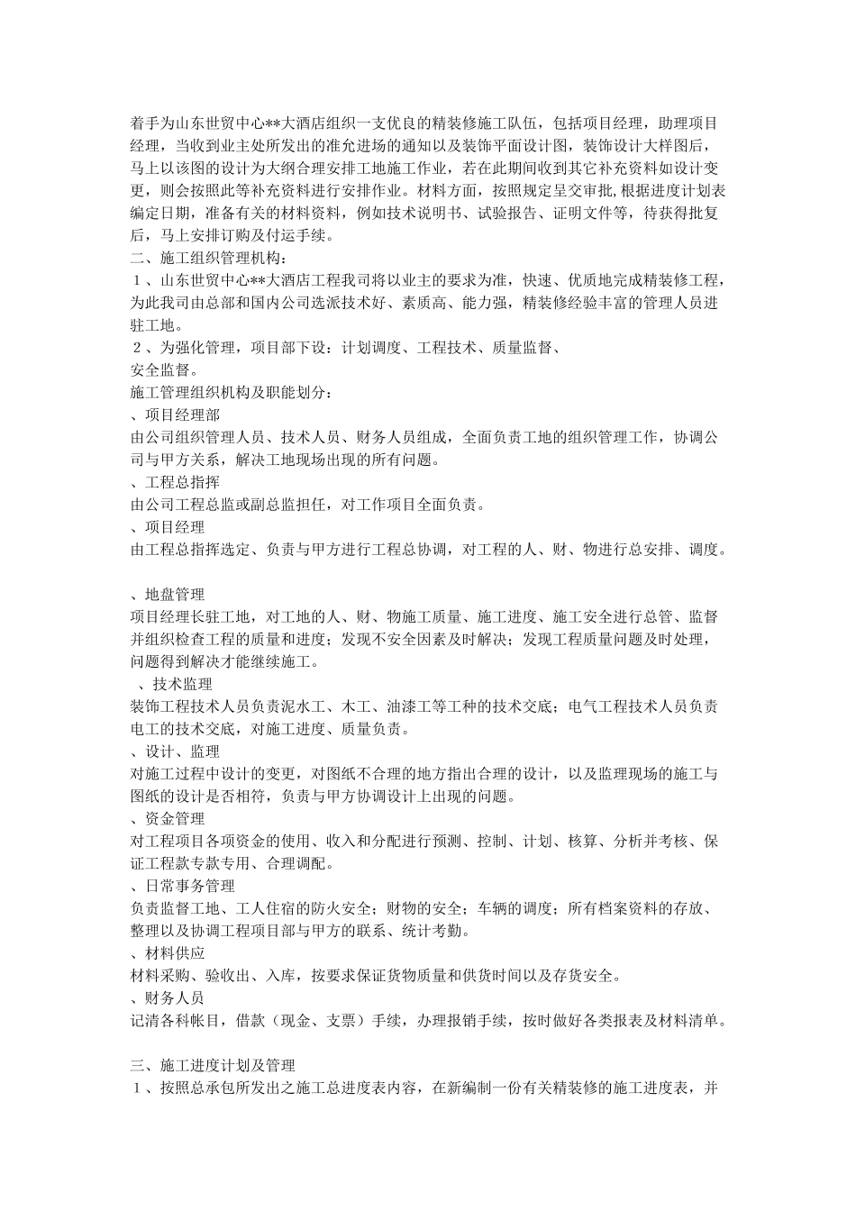 大型室内装修施工组织设计方案(23页)_第2页