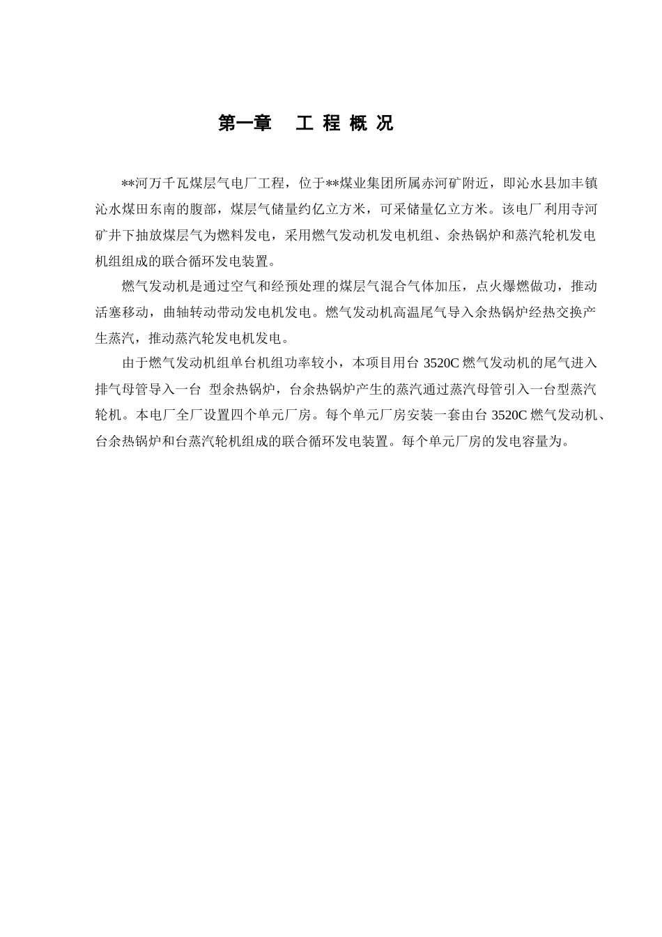 千瓦煤层气电厂工程施工组织设计方案_第1页