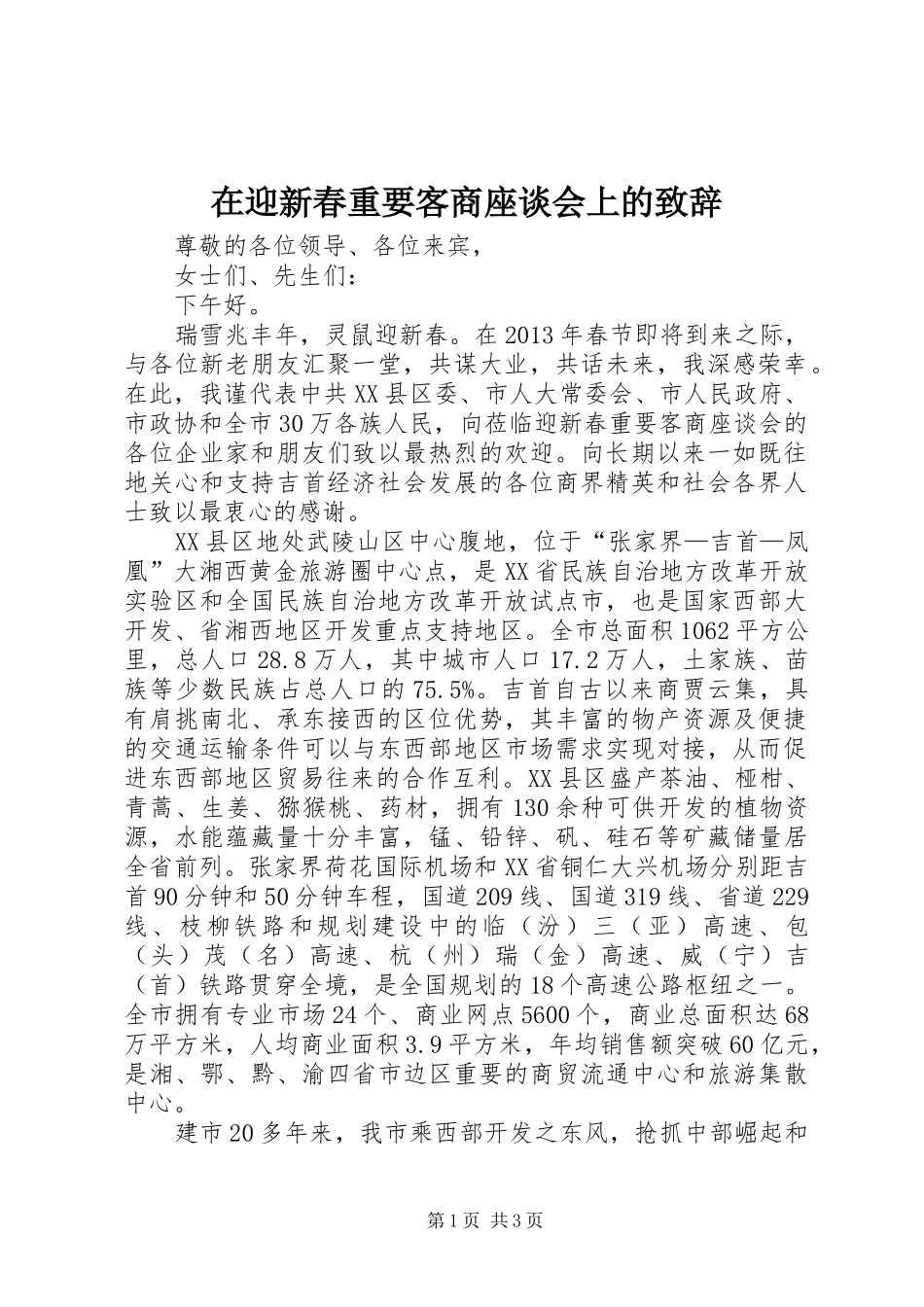 在迎新春重要客商座谈会上的演讲致辞范文_第1页