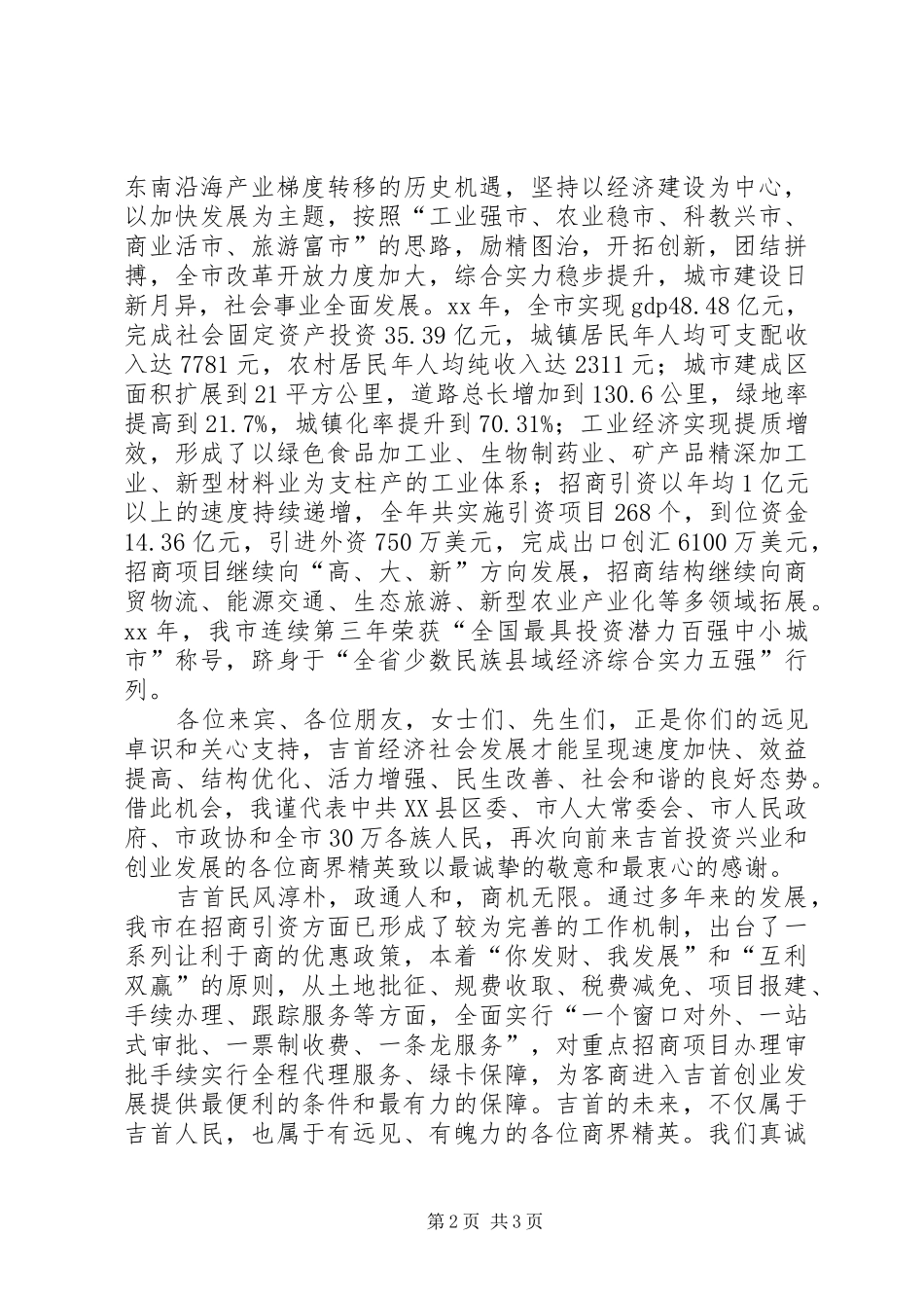 在迎新春重要客商座谈会上的演讲致辞范文_第2页