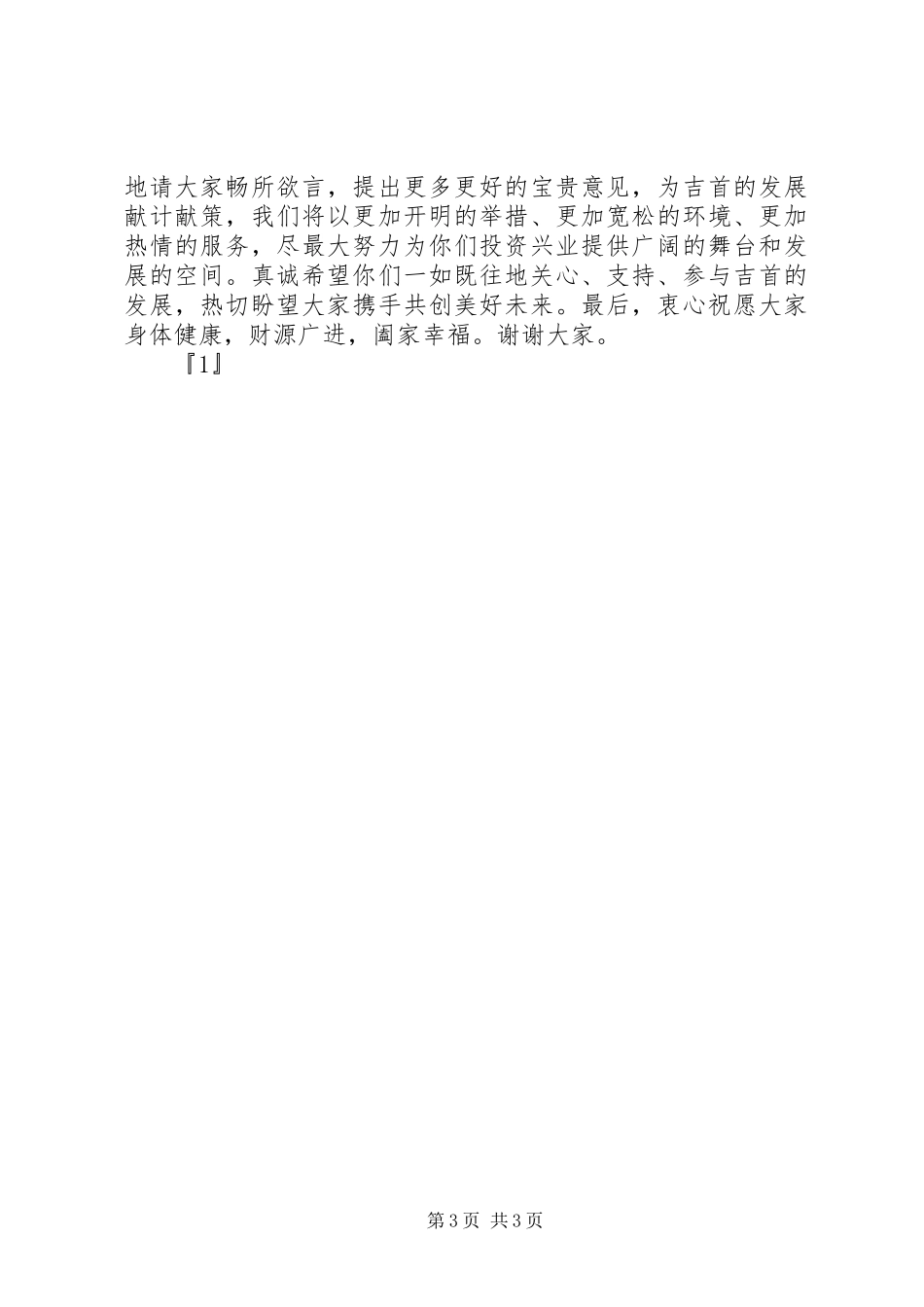 在迎新春重要客商座谈会上的演讲致辞范文_第3页