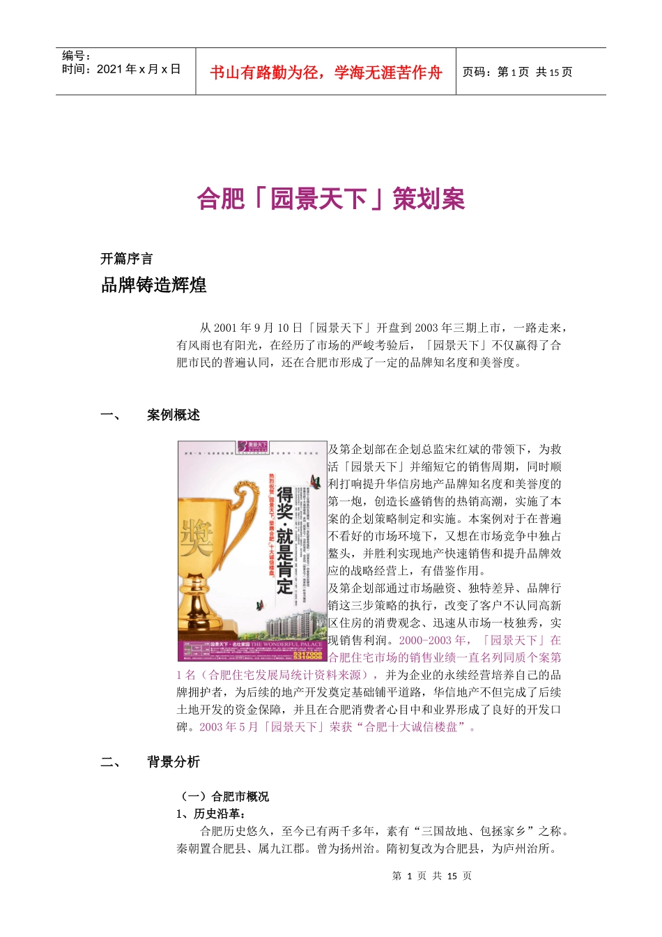 合肥「园景天下」策划案(DOC13)(1)_第1页