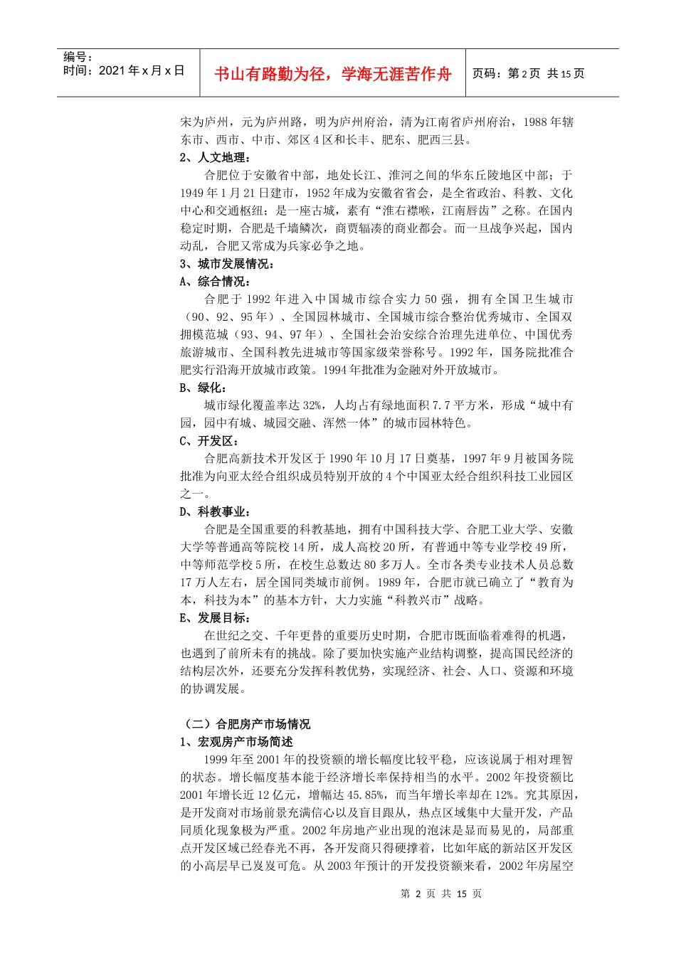 合肥「园景天下」策划案(DOC13)(1)_第2页
