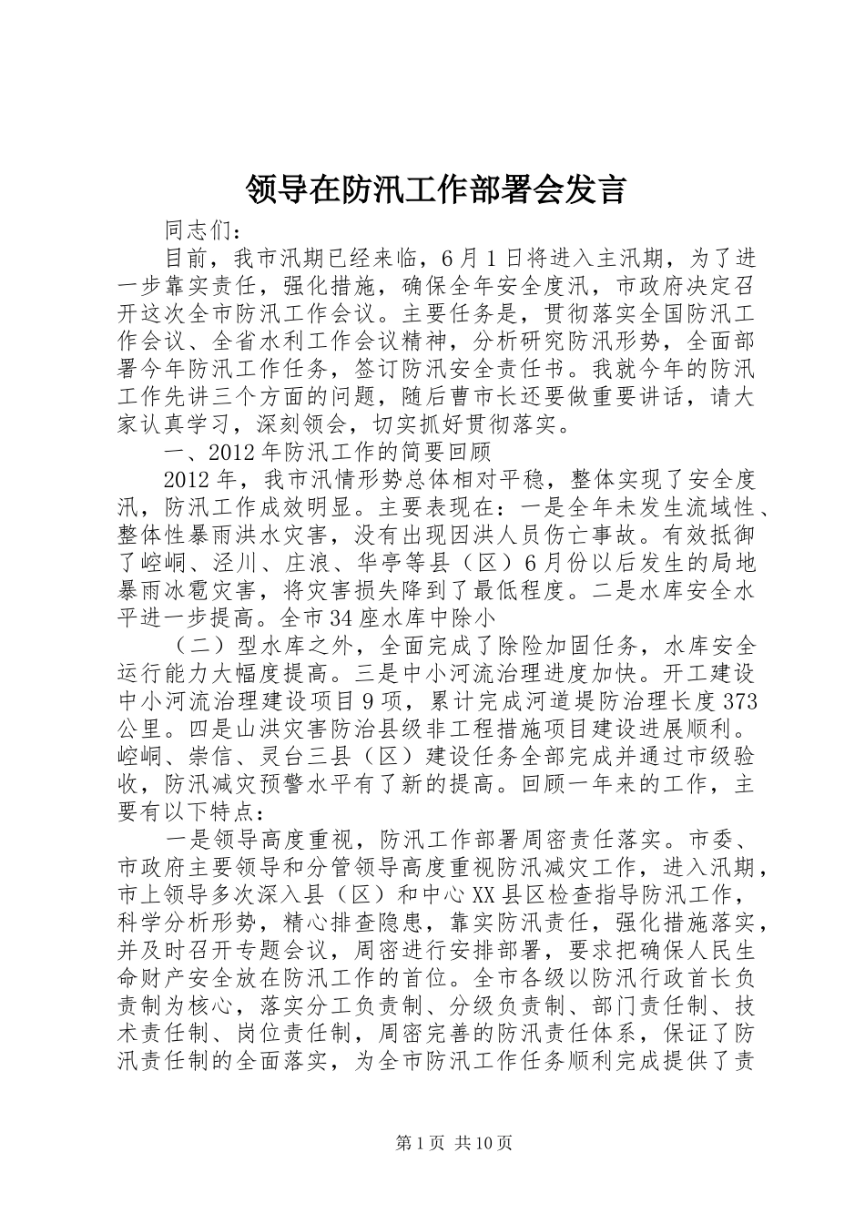 领导在防汛工作部署会发言稿_第1页