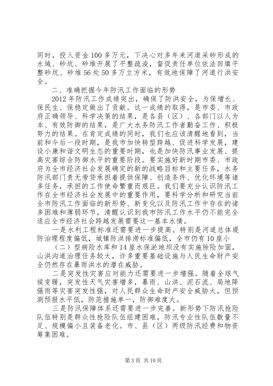 领导在防汛工作部署会发言稿_第3页