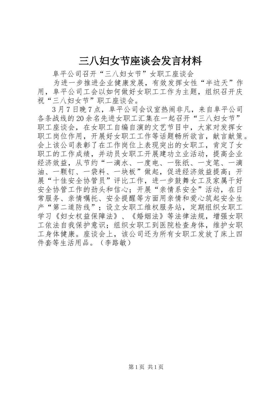 三八妇女节座谈会发言材料提纲范文_第1页