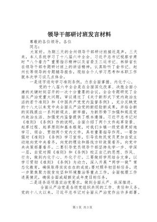 领导干部研讨班发言材料提纲