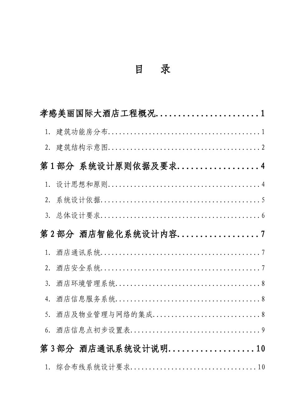 国际大酒店智能化系统设计说明_第3页