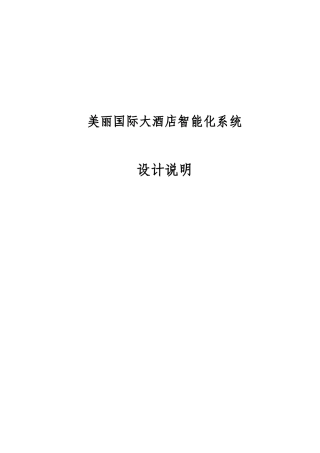 国际大酒店智能化系统设计说明