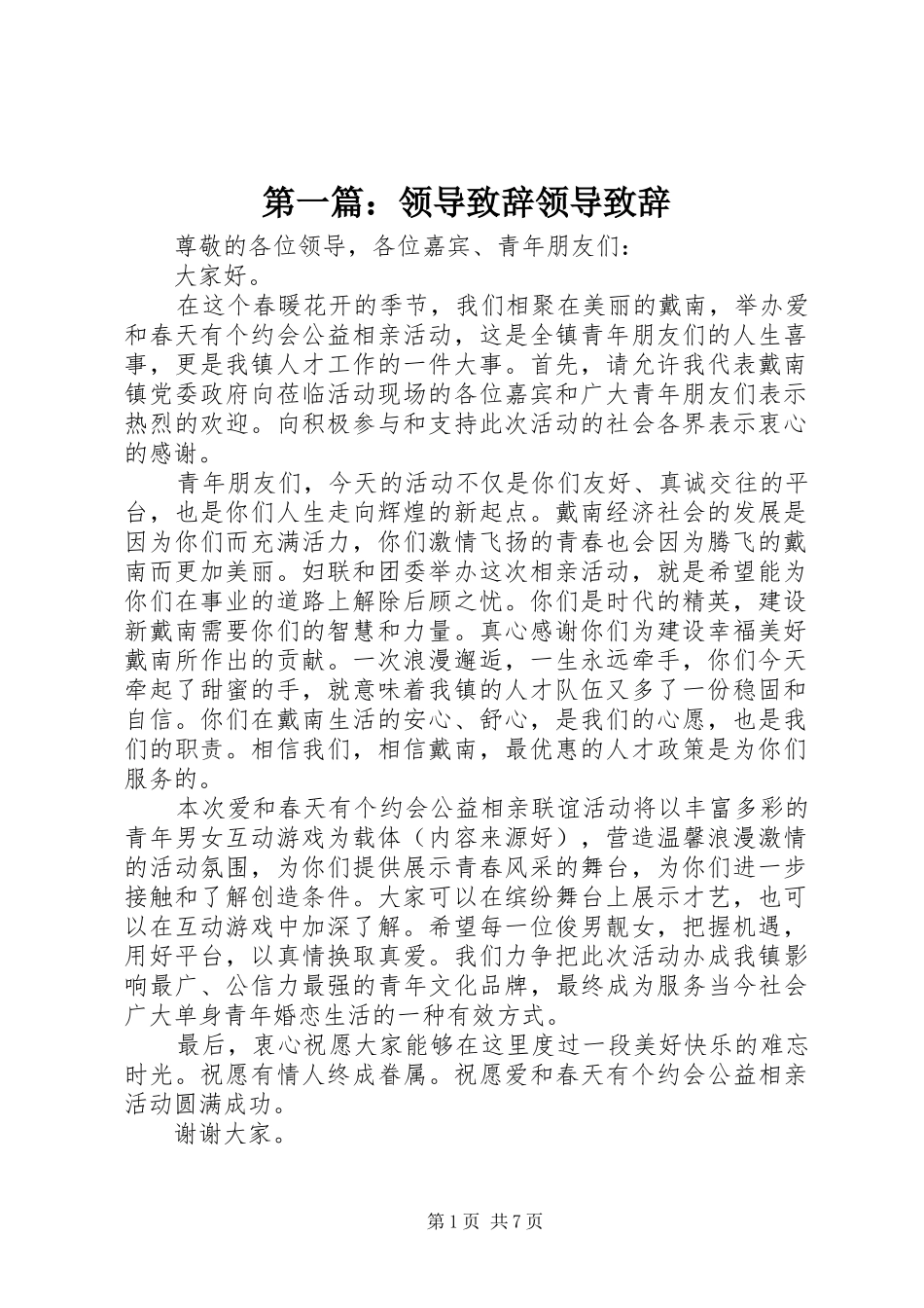 第一篇：领导演讲致辞领导演讲致辞_1_第1页
